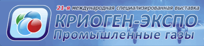 Добро пожаловать на выставку "Криоген-Экспо. Промышленные газы - 2024"!